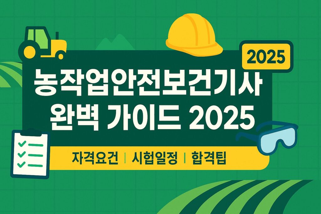 농작업안전보건기사 완벽 가이드 2025