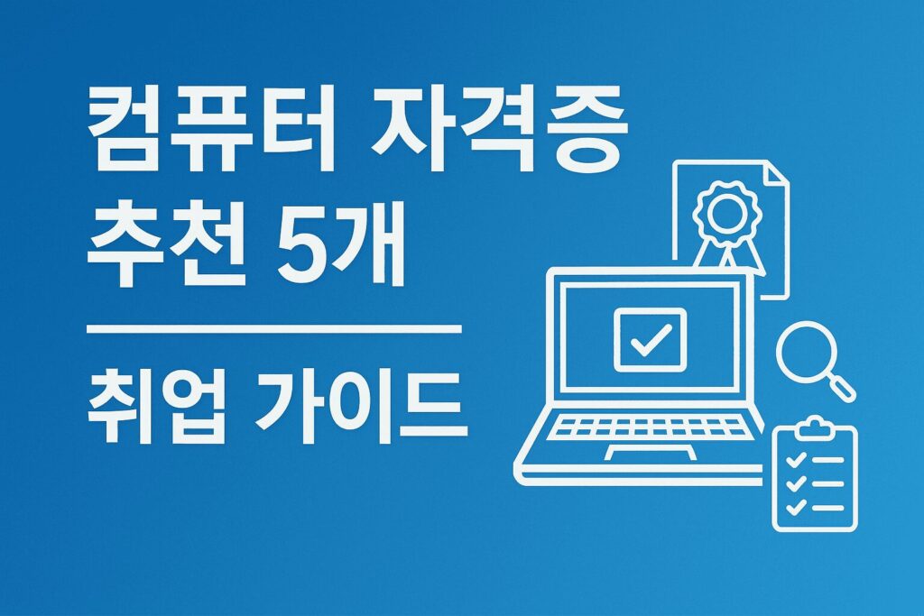컴퓨터 자격증 추천 5개