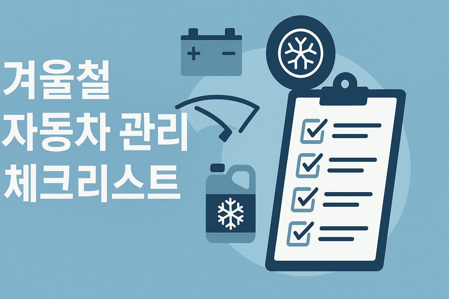 겨울철 자동차 관리 체크리스트