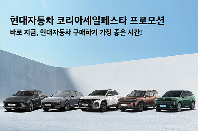 현대자동차 코리아세일페스타